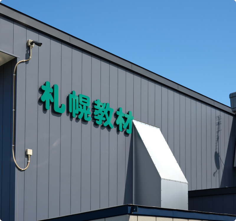 札幌教材製作所の外観