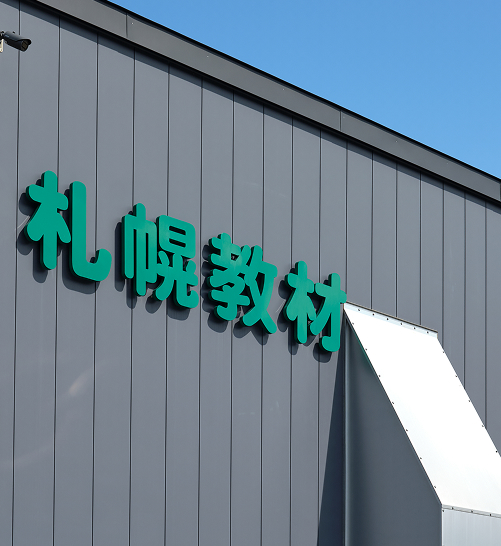 札幌教材製作所の外観