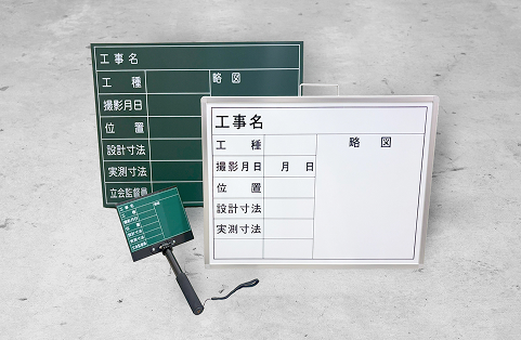 工事用黒板