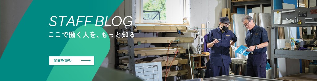 STAFF BLOG ここで働く人を、もっと知る