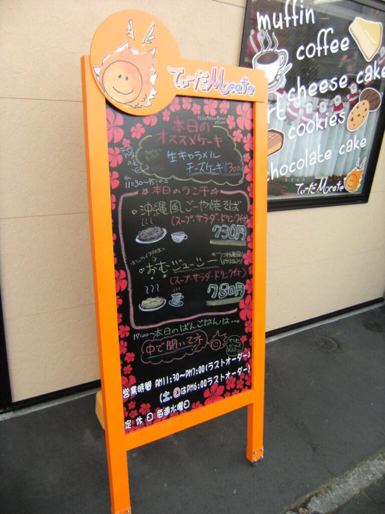 てぃーだMcafe
A型看板全体
