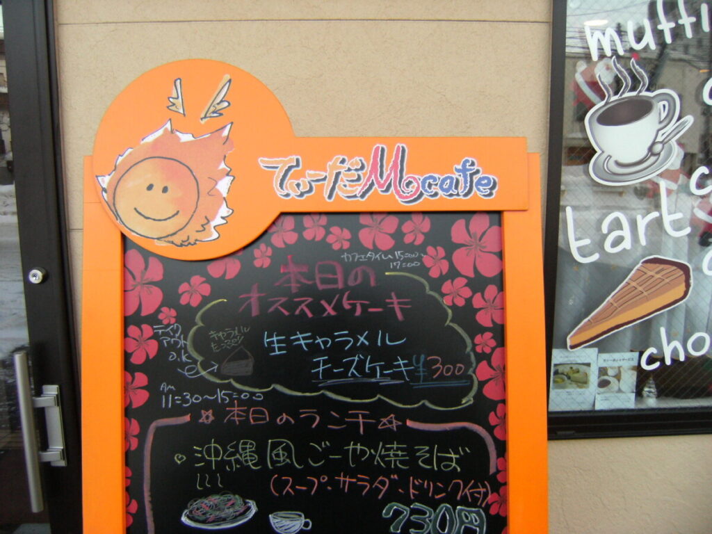 てぃーだMcafe
A型看板アップ