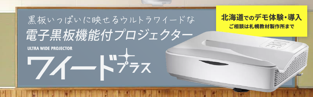 札幌教材製作所が推薦する、プロジェクター型電子黒板 「ワイード